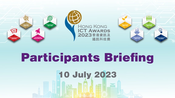 進入2023 香港資訊及通訊科技獎 參賽者簡介會